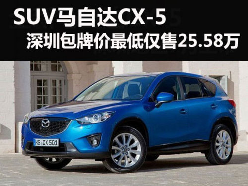马自达CX-5 深圳包牌价最低仅售25.58万