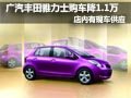 廣汽豐田雅力士降1.1萬元 店內(nèi)現(xiàn)車供應