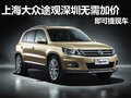 上海大眾途觀深圳無需加價 即可提現車