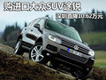 購進口大眾SUV途銳 深圳直降10.62萬元
