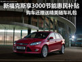 昆明購新?？怂?享3000元節(jié)能惠民補(bǔ)貼