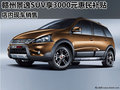 贛州景逸SUV享3000元惠民補貼 店內現車