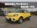 綿陽吉翔上汽小車MG3 最高優(yōu)惠1.5萬元