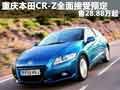 重慶本田CR-Z全面接受預(yù)定 售28.88萬起