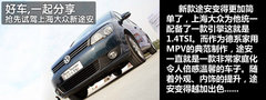 比比谁能“装” 逸致/途安储物空间调查