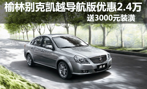 榆林別克凱越導(dǎo)航優(yōu)惠2.4萬(wàn) 送3000裝潢