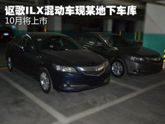 讴歌ILX混动车现某地下车库 10月将上市