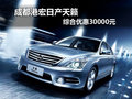 成都港宏日產天籟 綜合優惠30000元