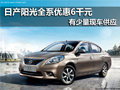 東風日產陽光全系 南京最高優惠6千元