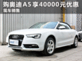 临汾现购奥迪A5可享受40000元现金优惠