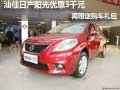 汕佳日產陽光優惠3千元 再贈送購車禮包