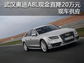 武漢奧迪A8L現(xiàn)金直降20萬元 現(xiàn)車供應