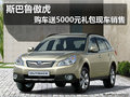 斯巴魯傲虎 購(gòu)車送5000元禮包現(xiàn)車銷售
