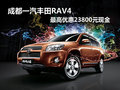 成都一汽豐田RAV4 最高優(yōu)惠23800元現(xiàn)金