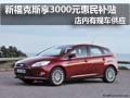 新福克斯購車享3千元惠民補(bǔ)貼 現(xiàn)車供應(yīng)