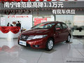 南寧鋒范最高降1.1萬元 有現車供應