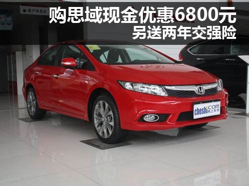 购思域现金优惠6800元 另送两年交强险