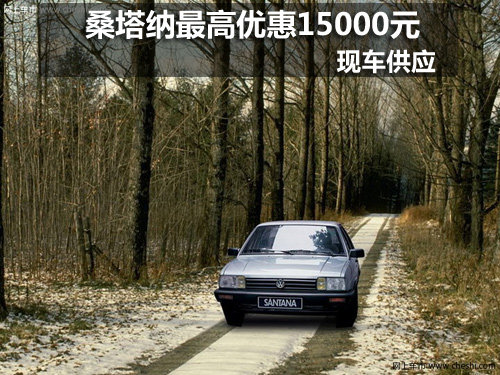 汽博会桑塔纳特价车型最高优惠15000元