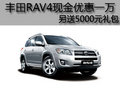 丰田RAV4现金优惠一万 另送5000元礼包