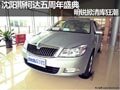 沈阳斯柯达五周年盛典 明锐掀清库狂潮