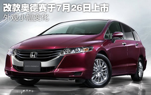 广汽本田2013款奥德赛 将于7月26日上市