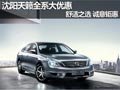 沈陽天籟全系大優惠 舒適之選 誠意鉅惠