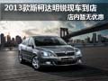 2013款斯柯达明锐现车已到店 暂无优惠