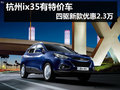 是四驅還是新款 杭州ix35特價車降2.3萬