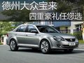 德州大众宝来四重豪礼任您选