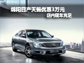 綿陽日產天籟可優惠3萬元 店內現車充足