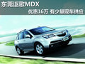 東莞謳歌MDX優(yōu)惠16萬 有少量現(xiàn)車供應