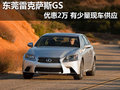 東莞雷克薩斯GS優(yōu)惠2萬 有少量現(xiàn)車供應(yīng)