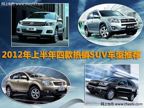 上海大众途观领衔 四款热销SUV车型推荐
