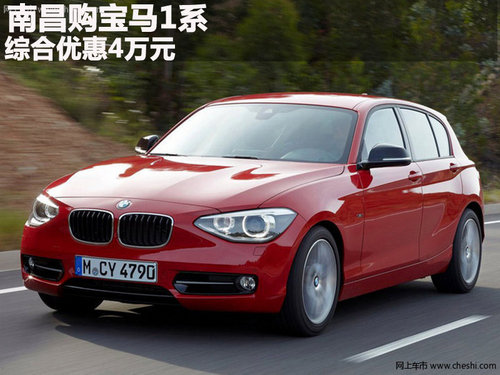 南昌宝泽BMW1系 最高综合优惠40000元