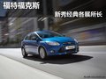 雙雄合璧福克斯 好駕優(yōu)價隨你控