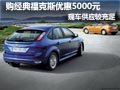 購經(jīng)典?？怂箖?yōu)惠5000元 店內(nèi)現(xiàn)車供應(yīng)