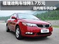 東風(fēng)悅達(dá)起亞福瑞迪 購車最高綜降1.7萬