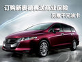 订购新奥德赛送商业保险 另赠千元油卡