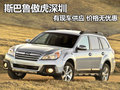 斯巴魯傲虎深圳有現(xiàn)車供應(yīng) 價(jià)格無(wú)優(yōu)惠