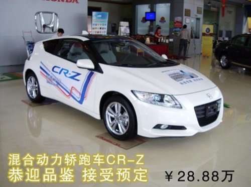 混合动力轿跑车CR-Z 上市 接受预定