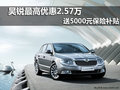 昊銳最高優(yōu)惠2.57萬 送5000元保險補貼