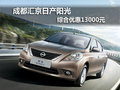 成都匯京日產陽光 綜合優惠13000元