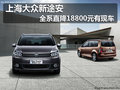 上海大众新途安 全系直降18800元有现车