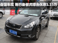 盤(pán)錦車展 斯巴魯傲虎綜合優(yōu)惠1.15萬(wàn)元