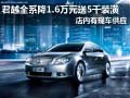 君越全系优惠1.6万送5千装潢 现车供应