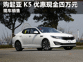臨汾現(xiàn)購起亞K5最高可現(xiàn)金優(yōu)惠四萬元