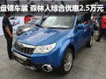 盤錦車展 斯巴魯森林人綜合優(yōu)惠2.5萬元