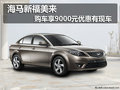 海馬新福美來 購車享9000元優惠有現車