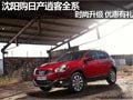 沈陽購日產(chǎn)逍客全系 時尚升級 優(yōu)惠有禮