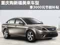 重慶購新福美來車型 享3000元節能補貼
